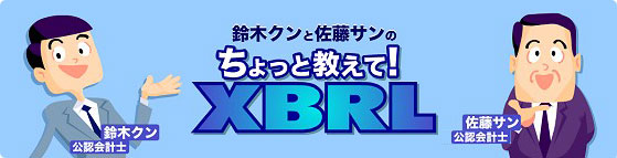 鈴木クンと佐藤サンのちょっと教えて！XBRL