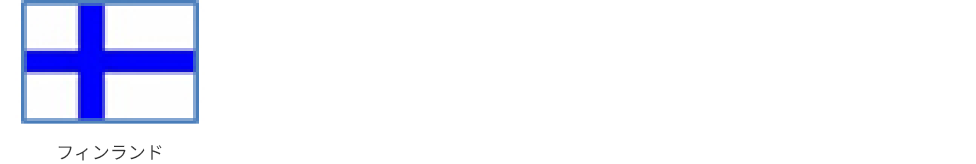 フィンランド