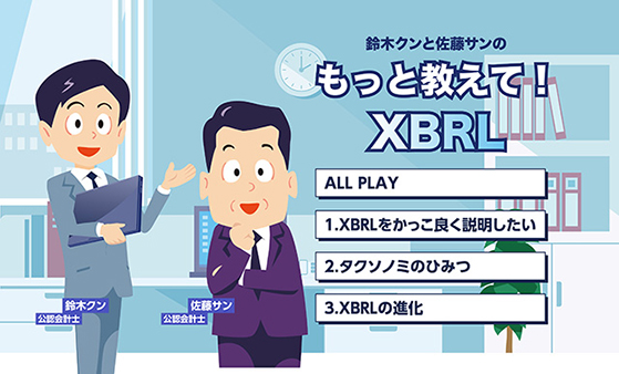 鈴木クンと佐藤サンのもっと教えて！ XBRL