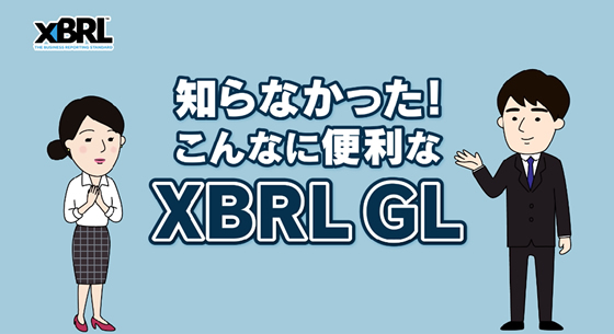 知らなかった！こんなに便利なXBRL GL