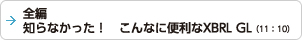 全編 知らなかった！　こんなに便利なXBRL GL（11：10）