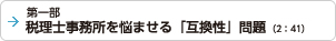 第一部 税理士事務所を悩ませる「互換性」問題（2：41）