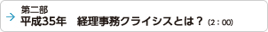 第二部 平成35年　経理事務クライシスとは？（2：00）